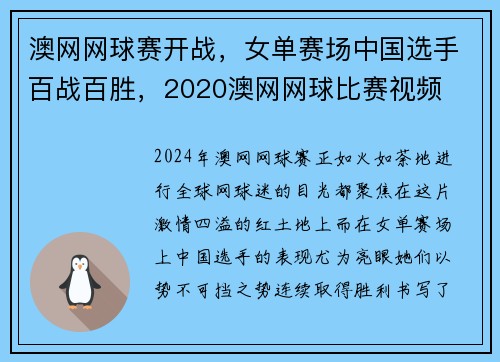 澳网网球赛开战，女单赛场中国选手百战百胜，2020澳网网球比赛视频