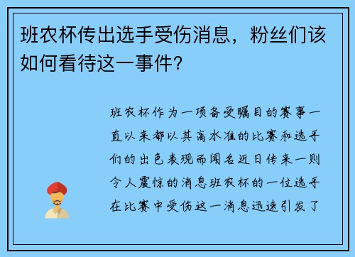 班农杯传出选手受伤消息，粉丝们该如何看待这一事件？