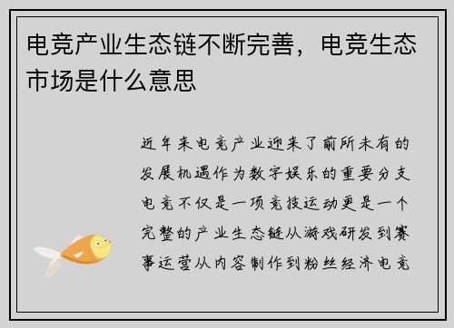 电竞产业生态链不断完善，电竞生态市场是什么意思
