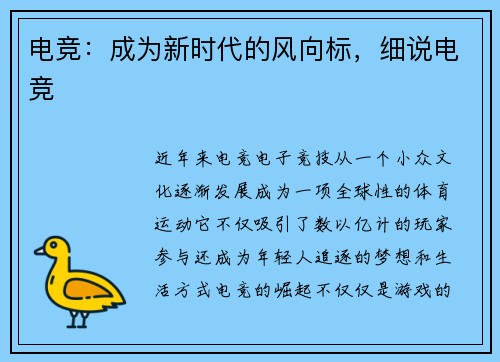 电竞：成为新时代的风向标，细说电竞