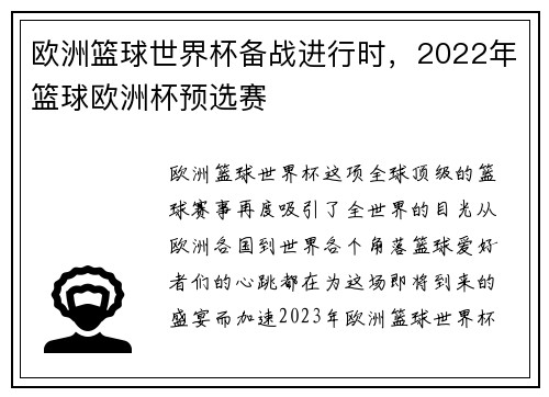 欧洲篮球世界杯备战进行时，2022年篮球欧洲杯预选赛