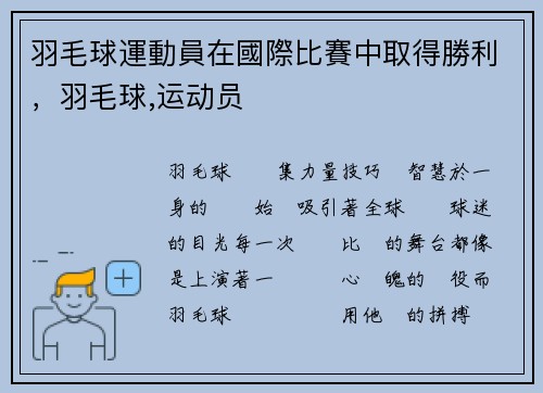 羽毛球運動員在國際比賽中取得勝利，羽毛球,运动员
