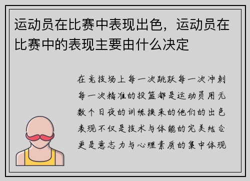 运动员在比赛中表现出色，运动员在比赛中的表现主要由什么决定