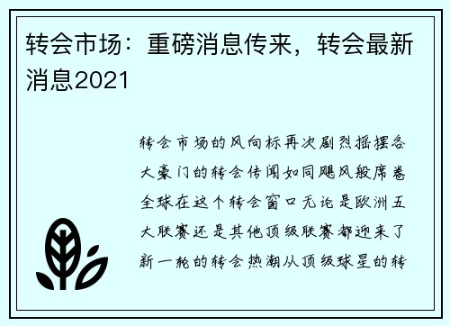 转会市场：重磅消息传来，转会最新消息2021