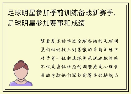 足球明星参加季前训练备战新赛季，足球明星参加赛事和成绩