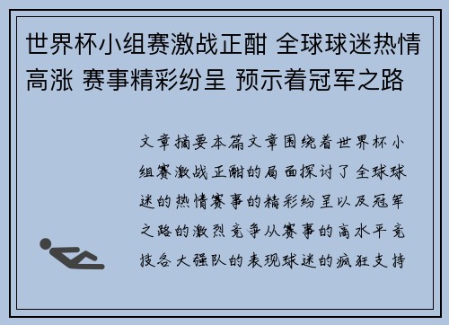世界杯小组赛激战正酣 全球球迷热情高涨 赛事精彩纷呈 预示着冠军之路的激烈竞争