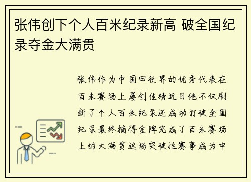 张伟创下个人百米纪录新高 破全国纪录夺金大满贯