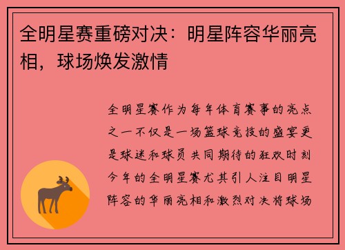 全明星赛重磅对决：明星阵容华丽亮相，球场焕发激情