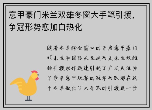 意甲豪门米兰双雄冬窗大手笔引援，争冠形势愈加白热化
