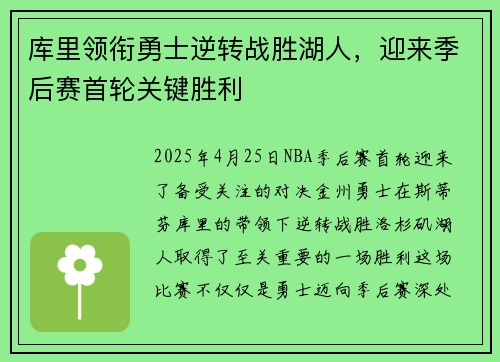 库里领衔勇士逆转战胜湖人，迎来季后赛首轮关键胜利