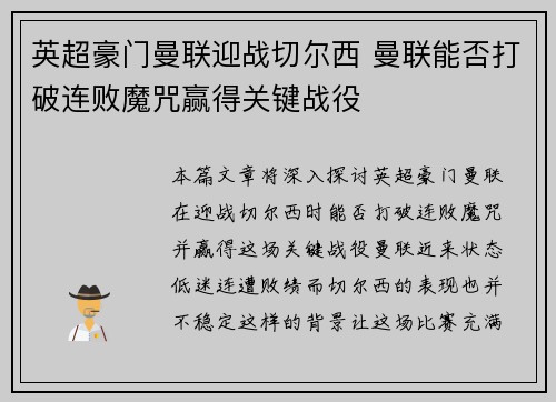 英超豪门曼联迎战切尔西 曼联能否打破连败魔咒赢得关键战役