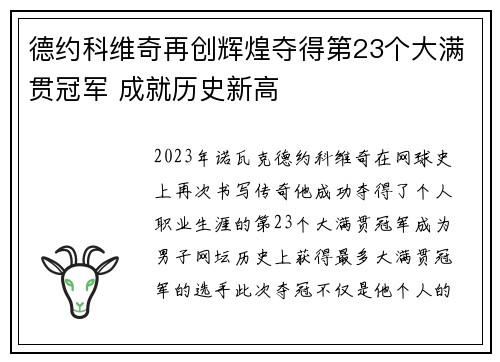 德约科维奇再创辉煌夺得第23个大满贯冠军 成就历史新高