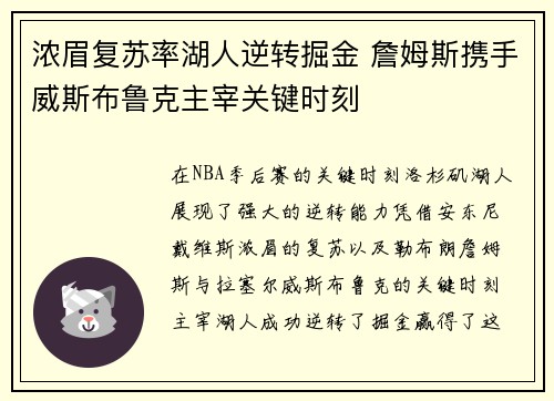 浓眉复苏率湖人逆转掘金 詹姆斯携手威斯布鲁克主宰关键时刻
