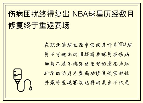伤病困扰终得复出 NBA球星历经数月修复终于重返赛场