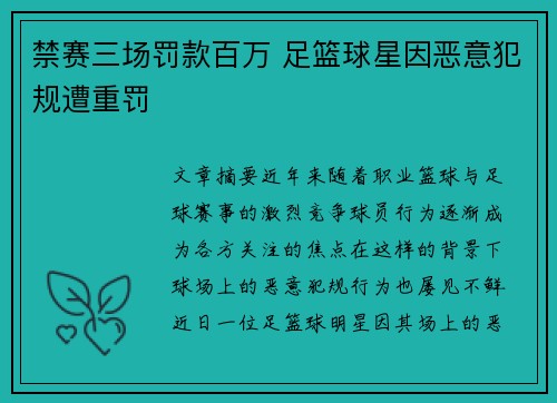 禁赛三场罚款百万 足篮球星因恶意犯规遭重罚