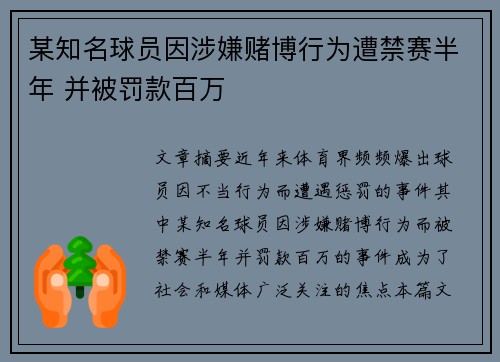 某知名球员因涉嫌赌博行为遭禁赛半年 并被罚款百万