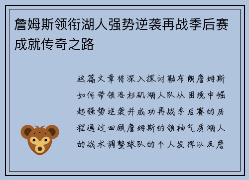 詹姆斯领衔湖人强势逆袭再战季后赛成就传奇之路
