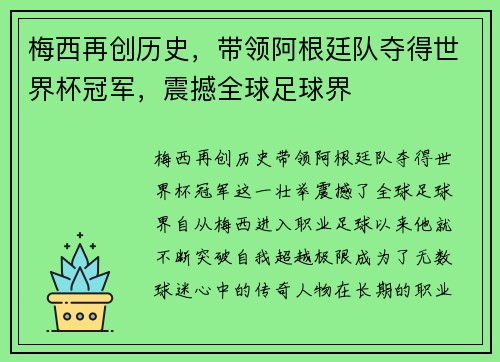 梅西再创历史，带领阿根廷队夺得世界杯冠军，震撼全球足球界