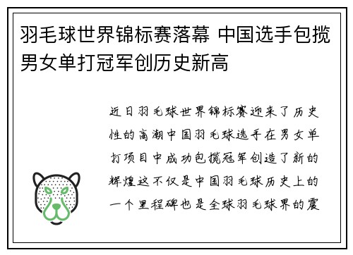 羽毛球世界锦标赛落幕 中国选手包揽男女单打冠军创历史新高