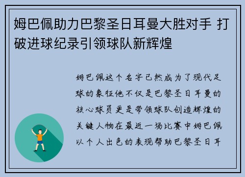 姆巴佩助力巴黎圣日耳曼大胜对手 打破进球纪录引领球队新辉煌