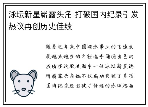 泳坛新星崭露头角 打破国内纪录引发热议再创历史佳绩