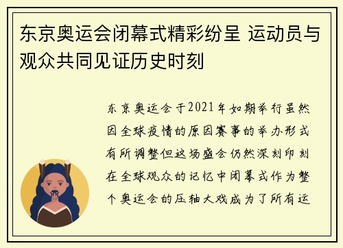 东京奥运会闭幕式精彩纷呈 运动员与观众共同见证历史时刻