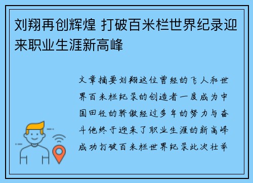 刘翔再创辉煌 打破百米栏世界纪录迎来职业生涯新高峰