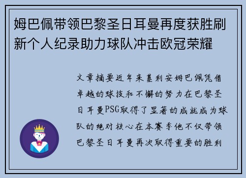 姆巴佩带领巴黎圣日耳曼再度获胜刷新个人纪录助力球队冲击欧冠荣耀