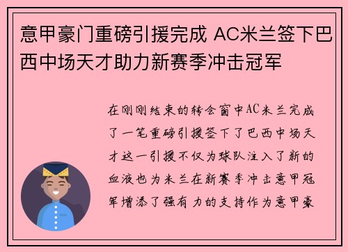 意甲豪门重磅引援完成 AC米兰签下巴西中场天才助力新赛季冲击冠军