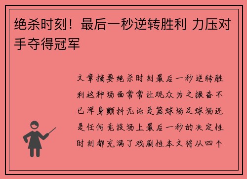 绝杀时刻！最后一秒逆转胜利 力压对手夺得冠军