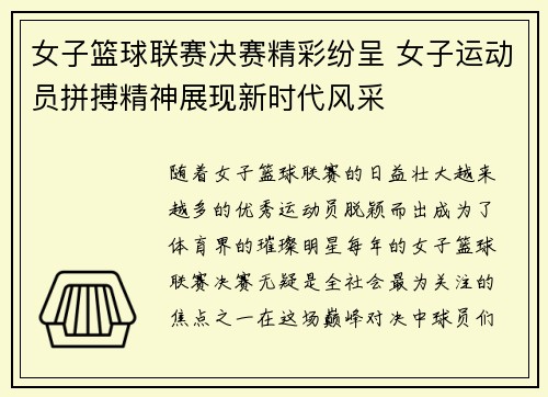 女子篮球联赛决赛精彩纷呈 女子运动员拼搏精神展现新时代风采
