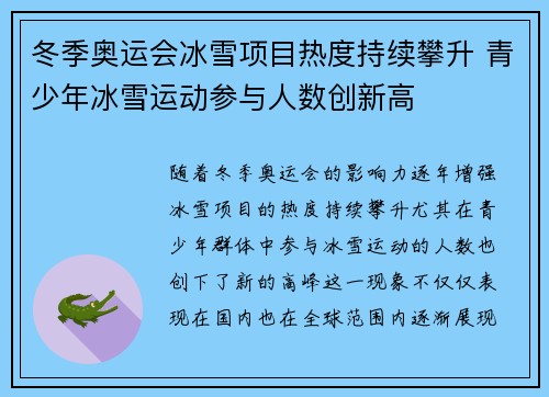 冬季奥运会冰雪项目热度持续攀升 青少年冰雪运动参与人数创新高
