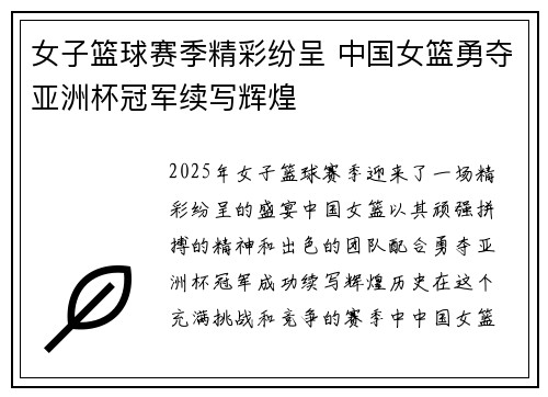 女子篮球赛季精彩纷呈 中国女篮勇夺亚洲杯冠军续写辉煌