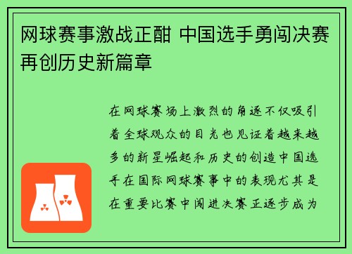 网球赛事激战正酣 中国选手勇闯决赛再创历史新篇章