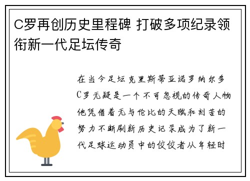 C罗再创历史里程碑 打破多项纪录领衔新一代足坛传奇