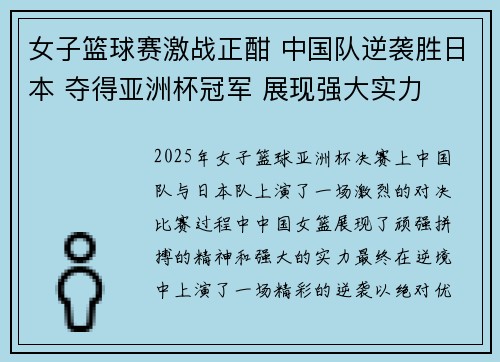 女子篮球赛激战正酣 中国队逆袭胜日本 夺得亚洲杯冠军 展现强大实力