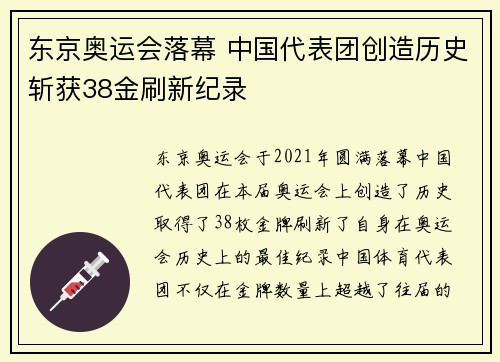 东京奥运会落幕 中国代表团创造历史斩获38金刷新纪录