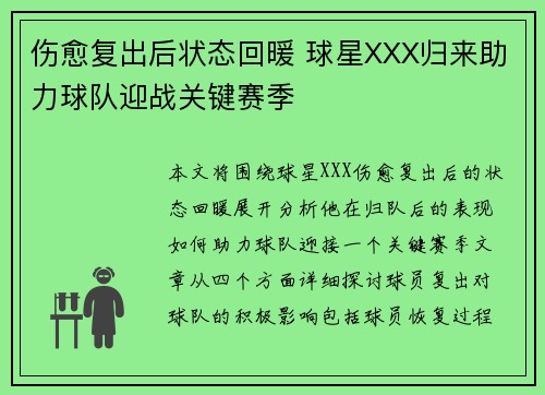 伤愈复出后状态回暖 球星XXX归来助力球队迎战关键赛季 伤愈复出后状态回暖 球星XXX归来助力球队迎战关键赛季
