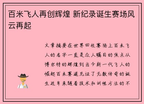 百米飞人再创辉煌 新纪录诞生赛场风云再起