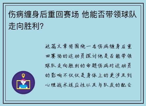 伤病缠身后重回赛场 他能否带领球队走向胜利？