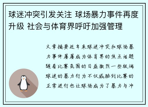 球迷冲突引发关注 球场暴力事件再度升级 社会与体育界呼吁加强管理