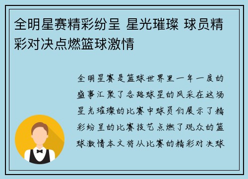 全明星赛精彩纷呈 星光璀璨 球员精彩对决点燃篮球激情