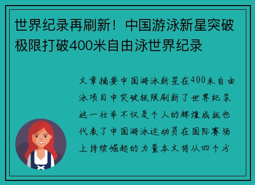 世界纪录再刷新！中国游泳新星突破极限打破400米自由泳世界纪录