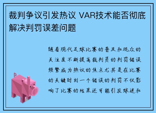 裁判争议引发热议 VAR技术能否彻底解决判罚误差问题