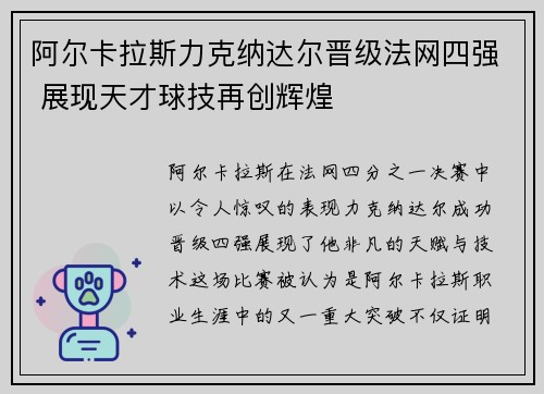 阿尔卡拉斯力克纳达尔晋级法网四强 展现天才球技再创辉煌