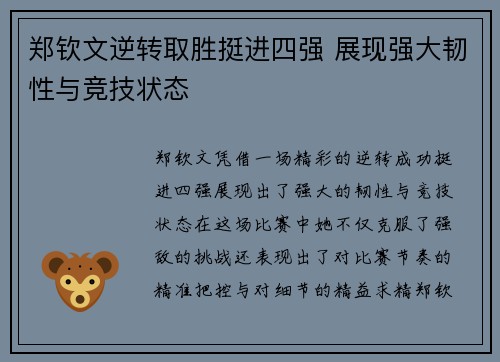 郑钦文逆转取胜挺进四强 展现强大韧性与竞技状态