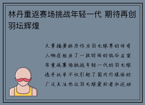 林丹重返赛场挑战年轻一代 期待再创羽坛辉煌