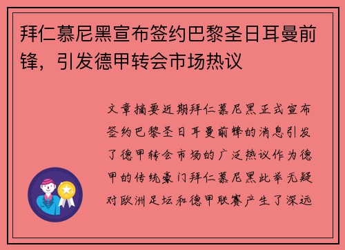 拜仁慕尼黑宣布签约巴黎圣日耳曼前锋，引发德甲转会市场热议