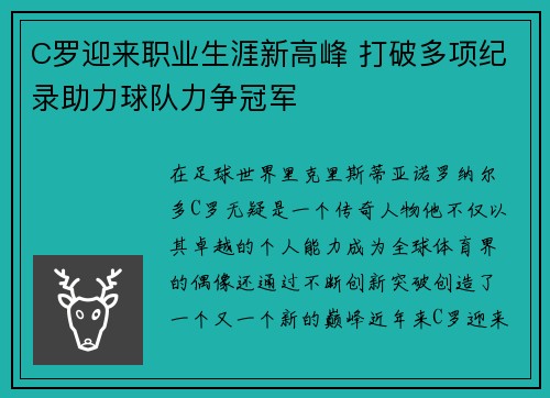 C罗迎来职业生涯新高峰 打破多项纪录助力球队力争冠军