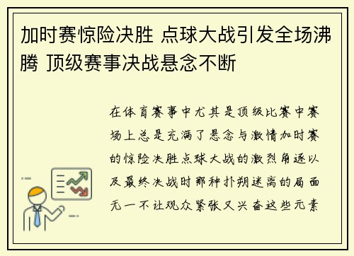 加时赛惊险决胜 点球大战引发全场沸腾 顶级赛事决战悬念不断